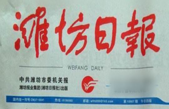?華全以技術創新引領發展新動能，獲《濰坊日報》刊登！