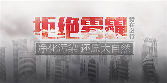 拒絕霧霾保衛藍天，請從選用華全環保發電機組做起！